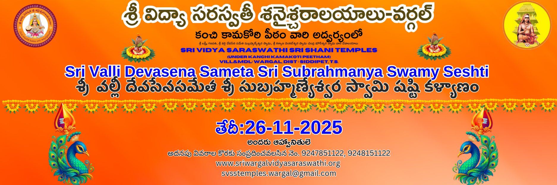 శ్రీ  వల్లీ దేవసేనసమేత శ్రీ సుబ్రహ్మణ్యేశ్వర స్వామి షష్టి కళ్యాణం
